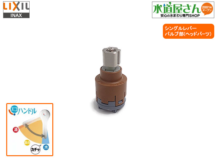 楽天市場】LIXIL,INAX,A-7771-41,ヘッドパーツ,バルブ部,エコハンドル