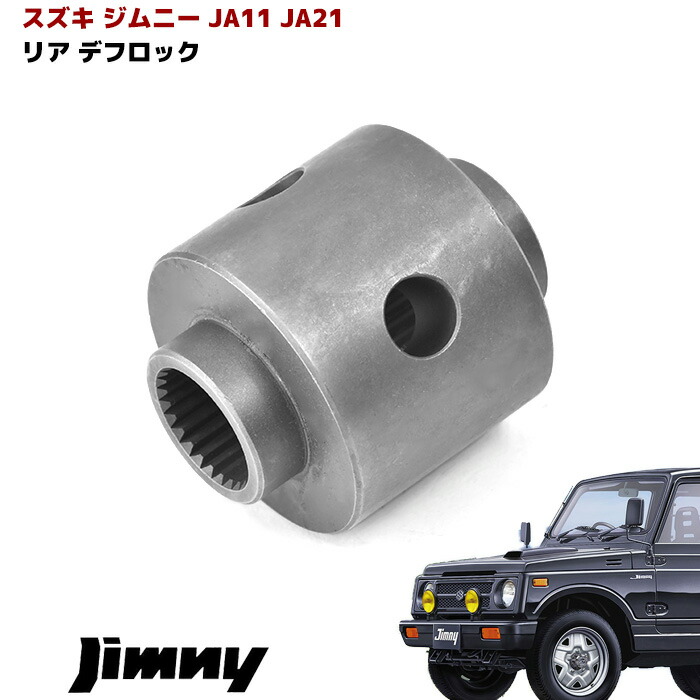 楽天市場】jb23 デフロックの通販