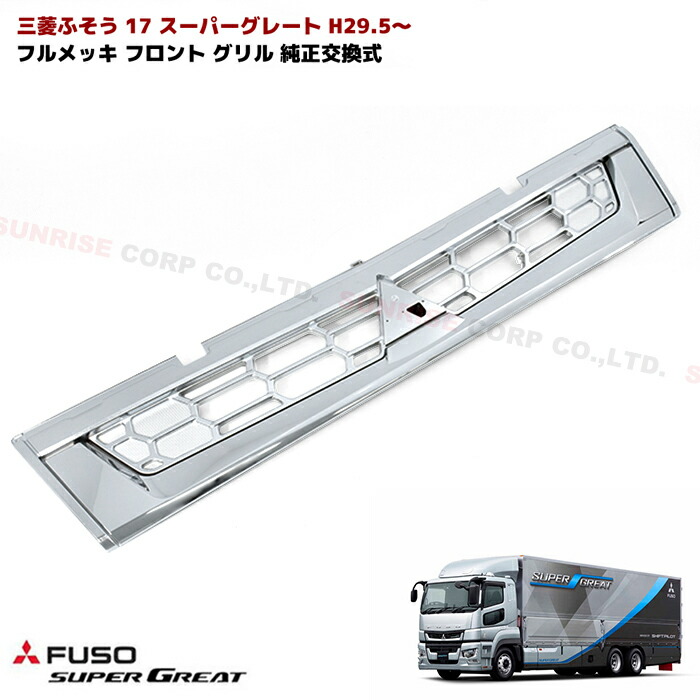 楽天市場】三菱ふそう 17スーパーグレート メッキ フロント グリル