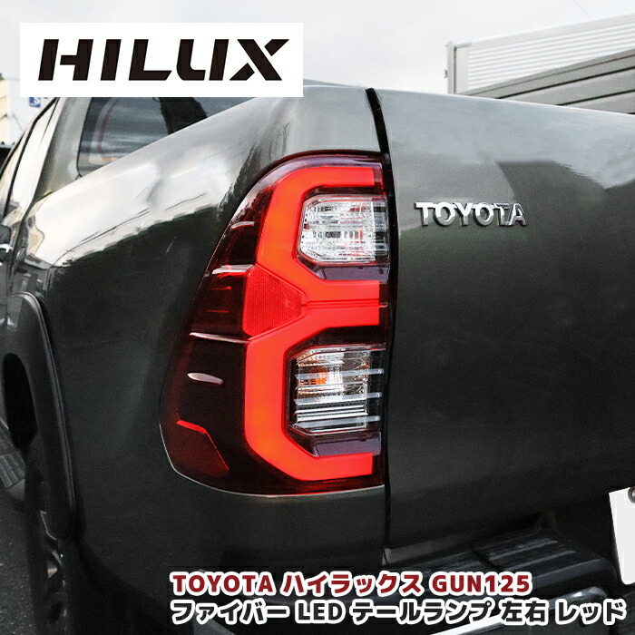 楽天市場】ハイラックス GUN125 後期ルック 純正タイプ LEDファイバー