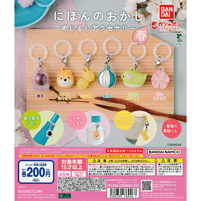 楽天市場】にほんのおかし めじるしアクセサリー ～春～ 【全6種