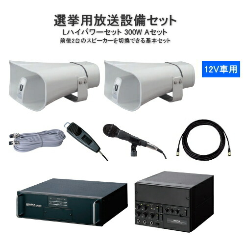 楽天市場】拡声器 車載アンプ 選挙用 スピーカー マイクセット