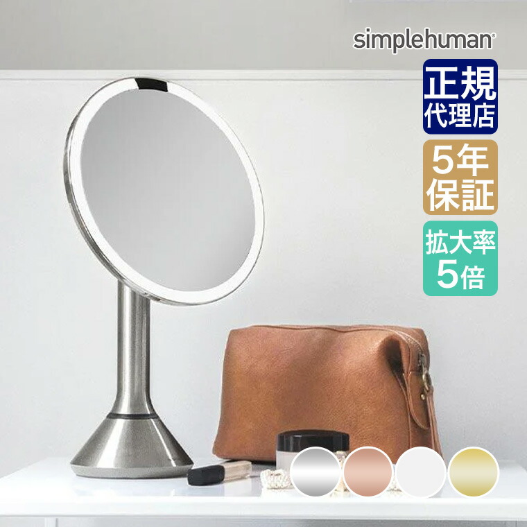 楽天市場】【正規品】シンプルヒューマン simplehuman センサーメイク