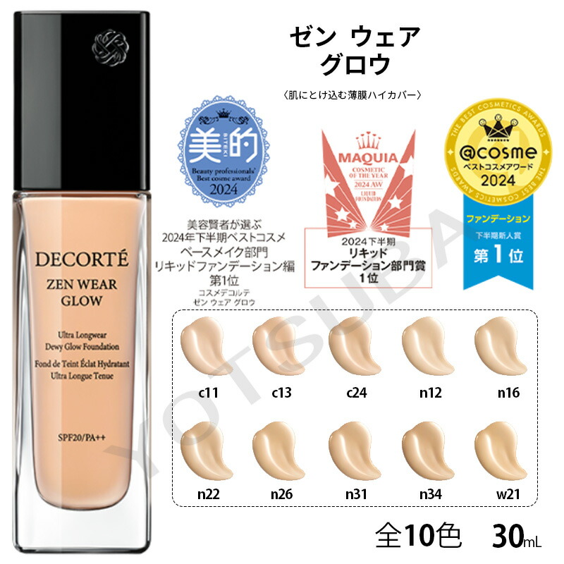 楽天市場】コスメデコルテ ゼン ウェア グロウ 30ml 全10色 SPF20／PA