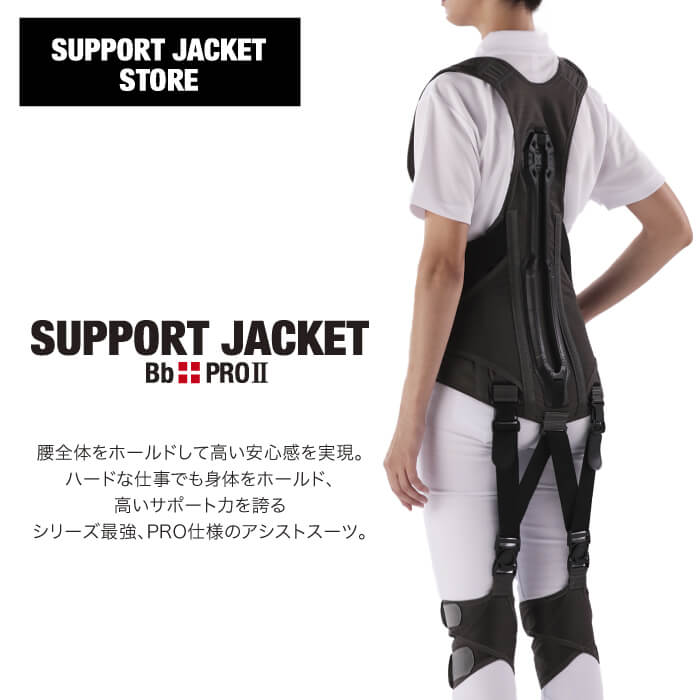 楽天市場】サポートジャケット Bb+PRO2 アシストスーツ ユーピーアール