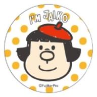 楽天市場】ジャイ子の通販