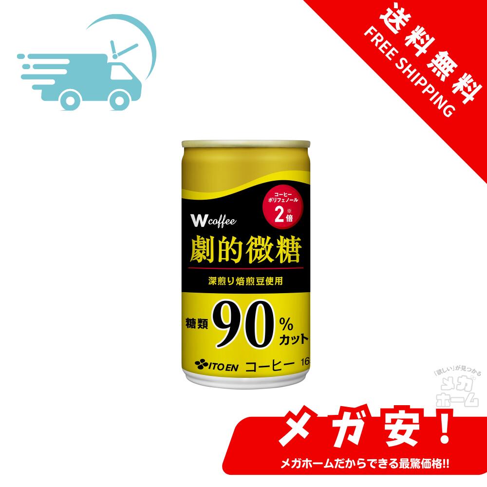 楽天市場】伊藤園 W coffee 劇的微糖 缶 165g×30本 : メガホーム
