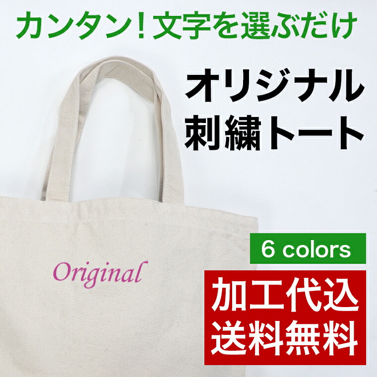楽天市場】【文字を選ぶだけ】 キャンバストートバッグに刺繍をして
