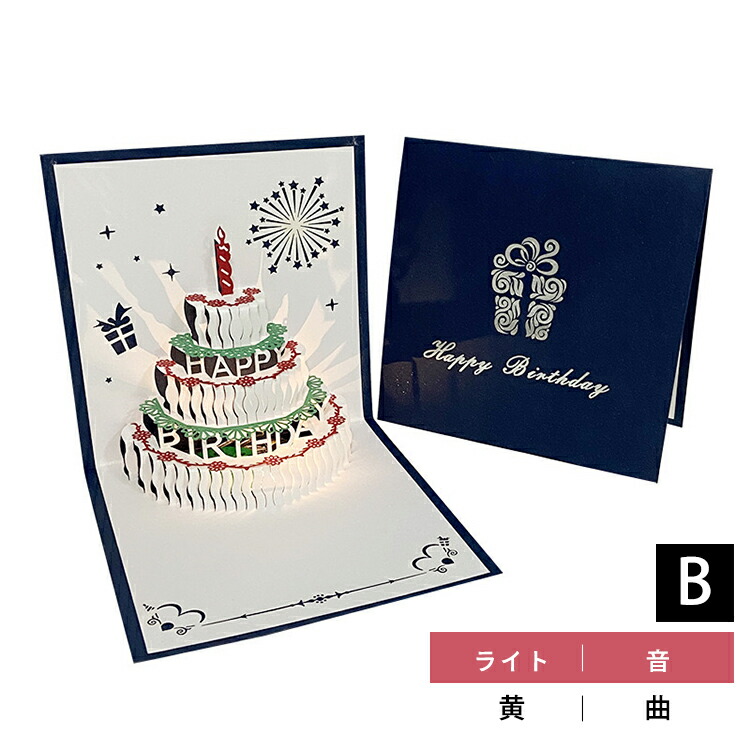 楽天市場】メロディ グリーティングカード 誕生日 ライト付 立体