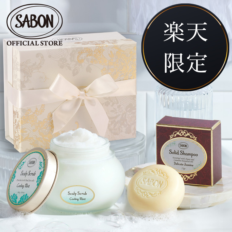 楽天市場】【SABON公式】 サボン 楽天限定ヘアケアキット ヘッド