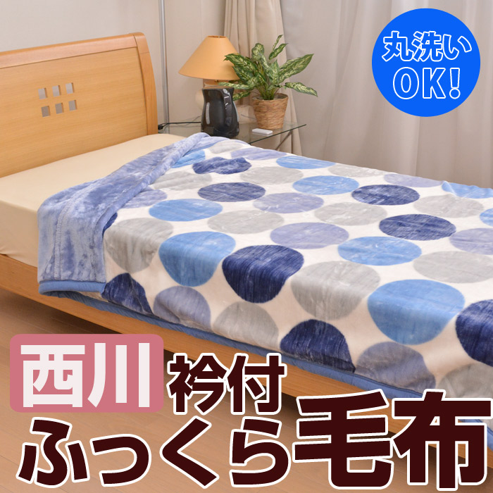 楽天市場】西川衿付き2枚合わせふんわりあたたか毛布ダブルサイズ