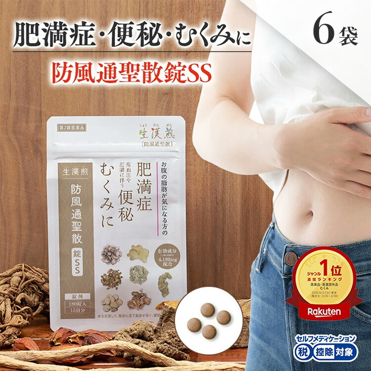 楽天市場】《シリーズ累計479万個突破》【第2類医薬品】防風通聖散錠SS