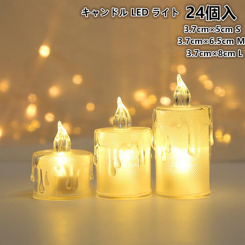 楽天市場】【24個入】キャンドル LED ライト ティーライトLED