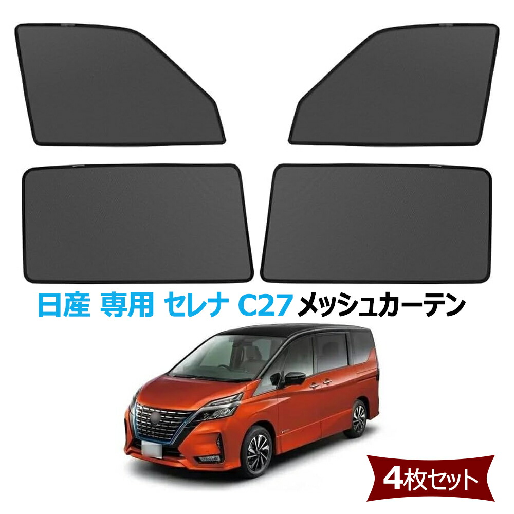 楽天市場】日産 セレナ c27 網戸 純正の通販