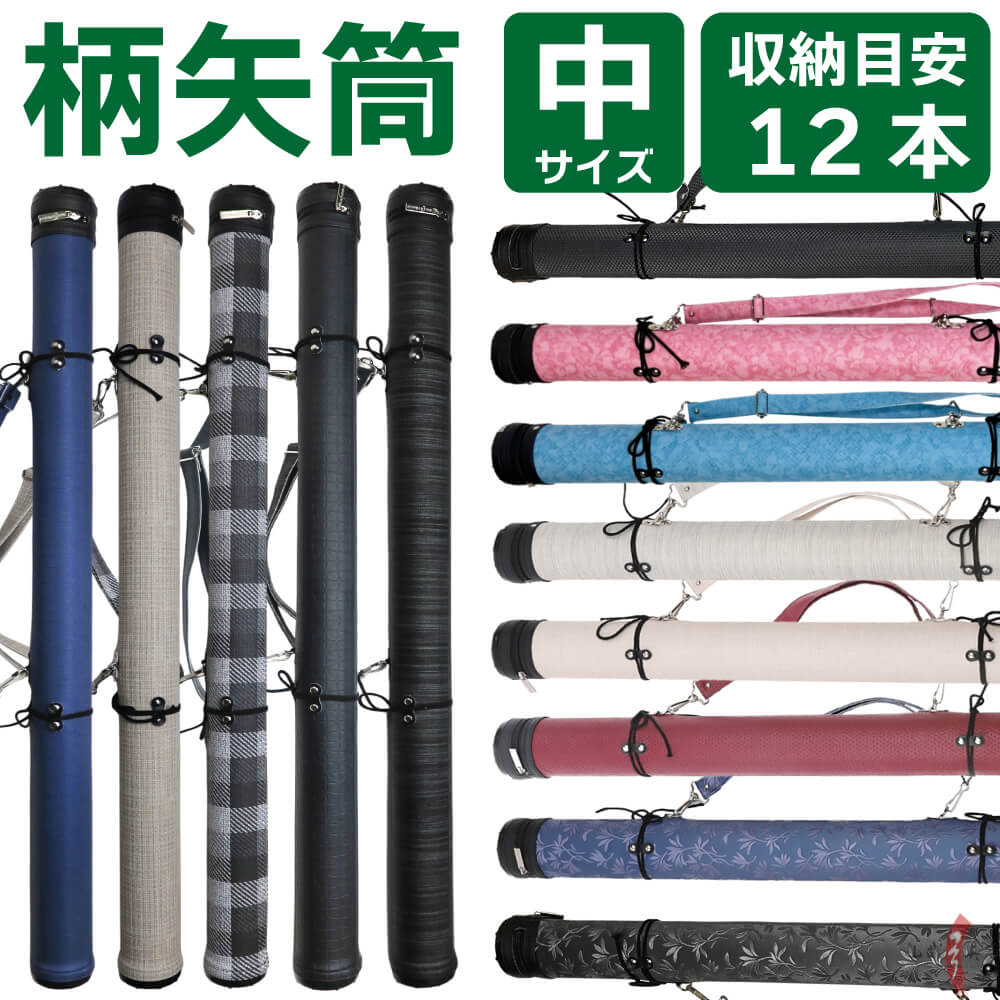 楽天市場】弓道 矢筒 柄矢筒 中サイズ 限定柄 太さ 約7.5cm ファスナー