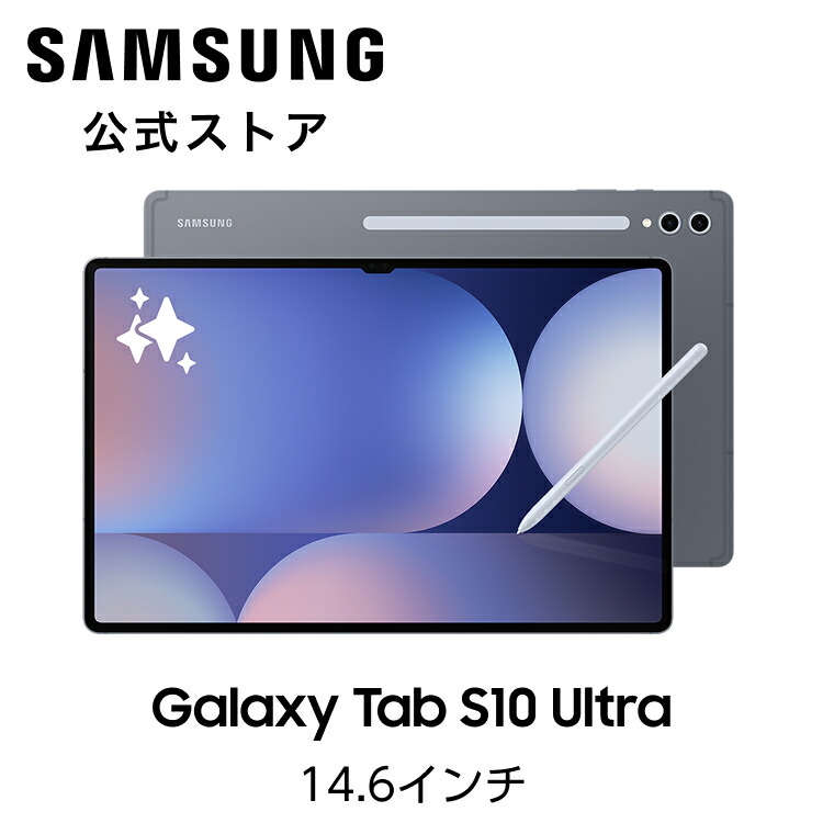 楽天市場】【公式】 Galaxy Tab S10+ / S10Ultra 256GB / 512GB （Wifi