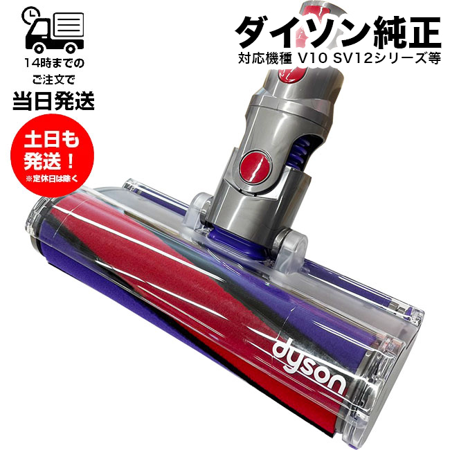 楽天市場】ダイソン SV12 ソフトローラークリーナーヘッド 純正 Dyson