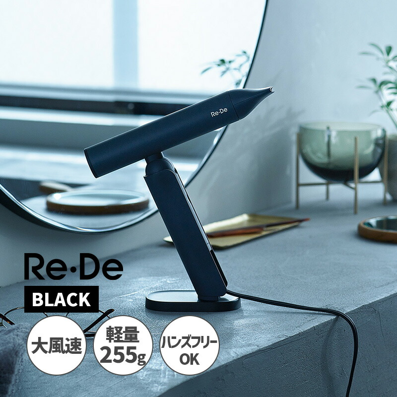 楽天市場】Re・De Hairdry リデヘアドライ ヘアードライヤー ブラック