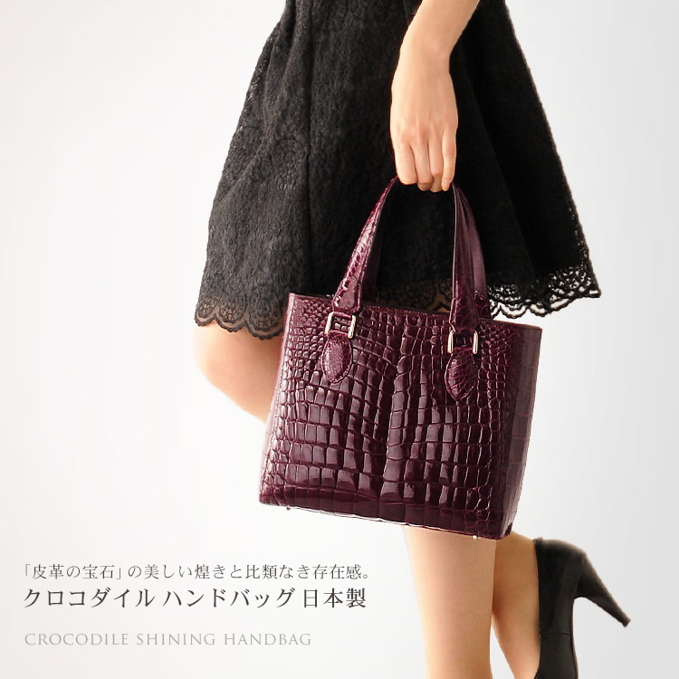 楽天市場】日本製 クロコダイル ハンドバッグ シャイニング加工