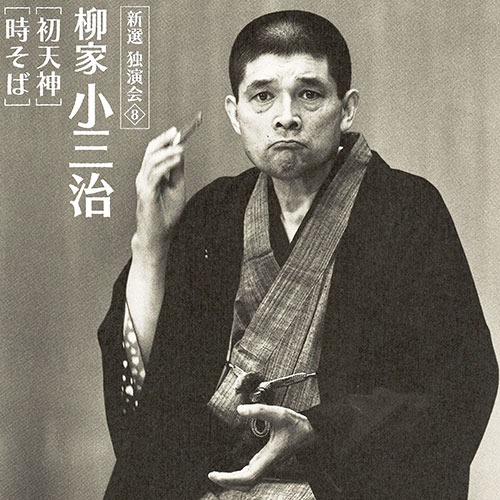 楽天市場】ソニーミュージック 【CD】柳家小三治 新選独演会 DYCW-1001