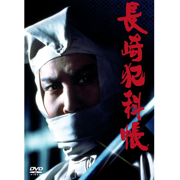 楽天市場】日本クラウン 【DVD】長崎犯科帳 CRBI-5151/57 1セット（7枚