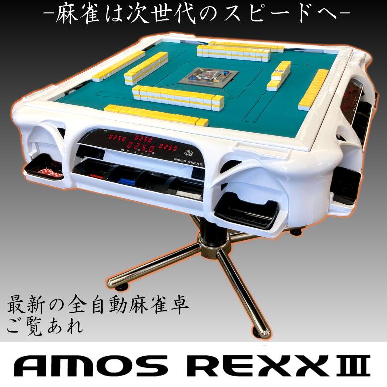 全自動麻雀卓 アモス」の人気商品一覧 | 安い商品を通販サイトから探す