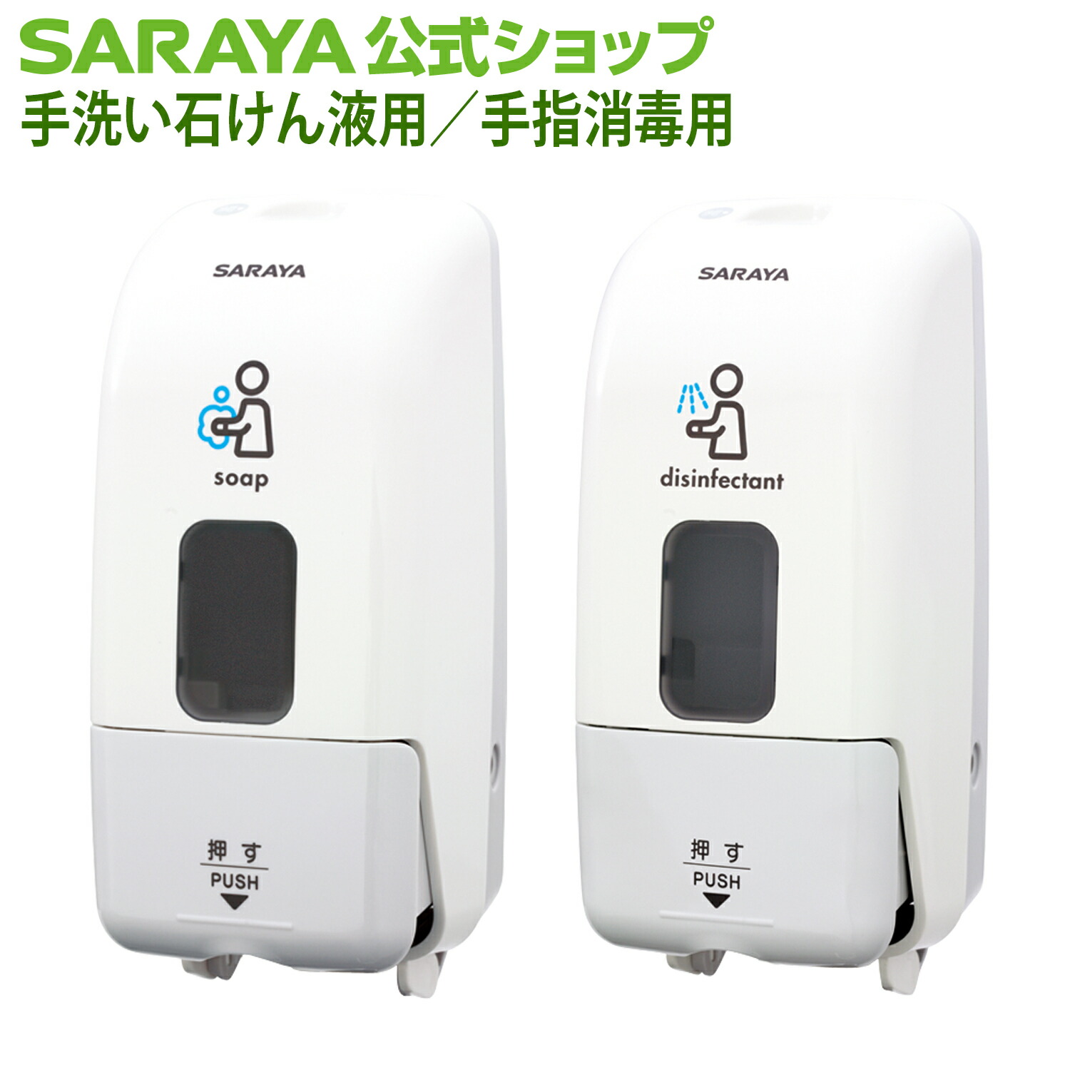 楽天市場】サラヤ プッシュ式ディスペンサー MDー8600ーPHJ - : サラヤ