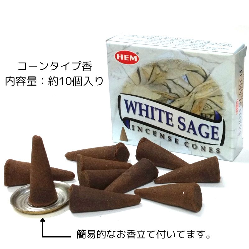 楽天市場】お香 HEM ホワイトセージ コーン 3箱セット / 6箱セット