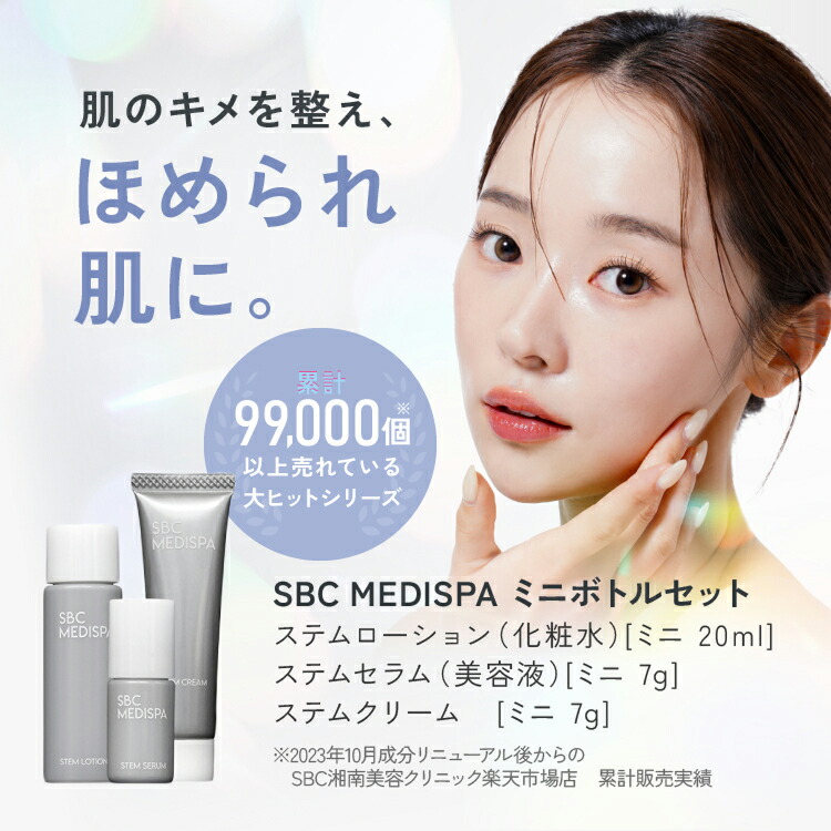 楽天市場】【ご新規様限定】SBC MEDISPAミニボトルセット湘南美容