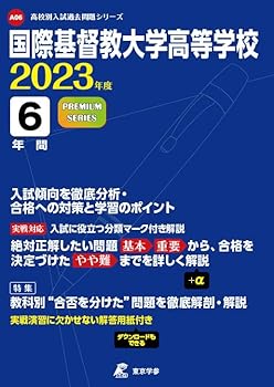 楽天市場】国際基督教大学高等学校 過去問の通販
