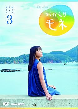 楽天市場】おかえりモネ blu-ray 3の通販
