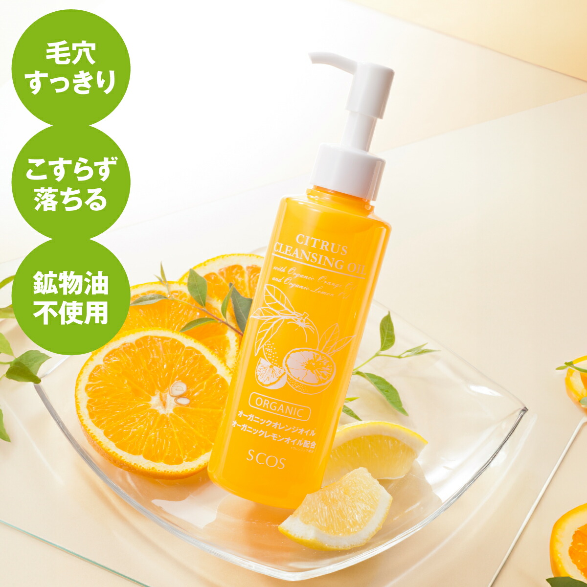 楽天市場】SCOS シトラスクレンジングオイル 180mL 無添加