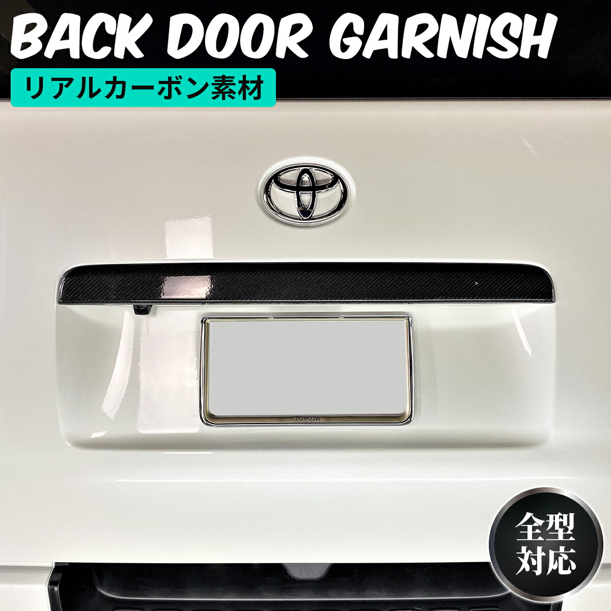 楽天市場】ハイエース リアゲート カバー リアゲート ガーニッシュ