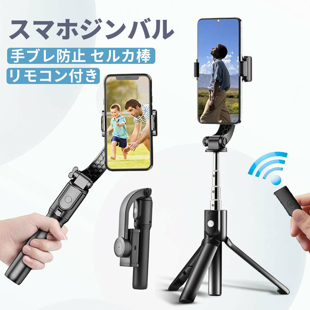 楽天市場】セルカ棒 スマホジンバル 単軸 手ブレ防止 Bluetooth