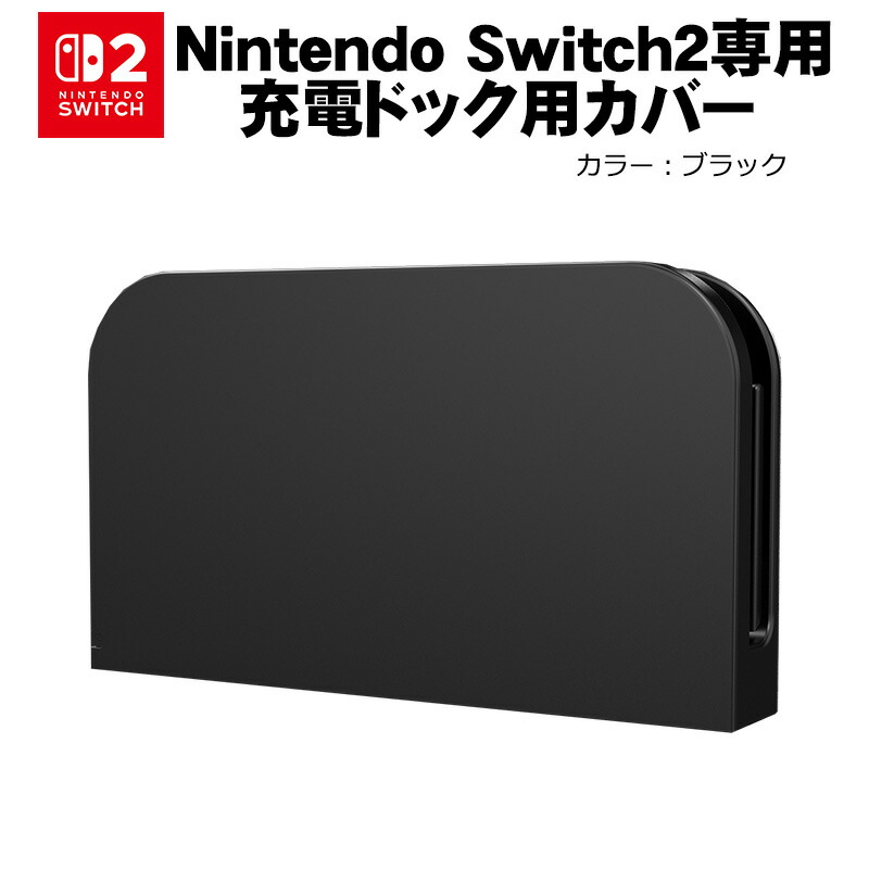 楽天市場】Nintendo Switch2 充電ドックカバー 任天堂 スイッチ ケース