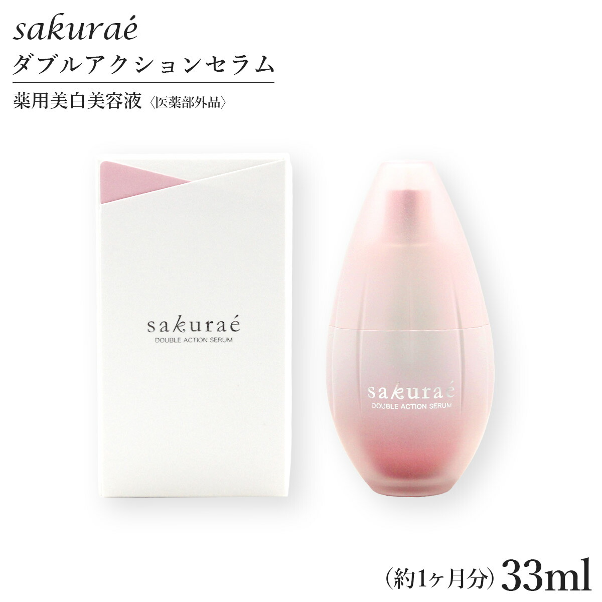 楽天市場】サクラエ ダブルアクションセラム 33ml （約1ヶ月分） 薬用