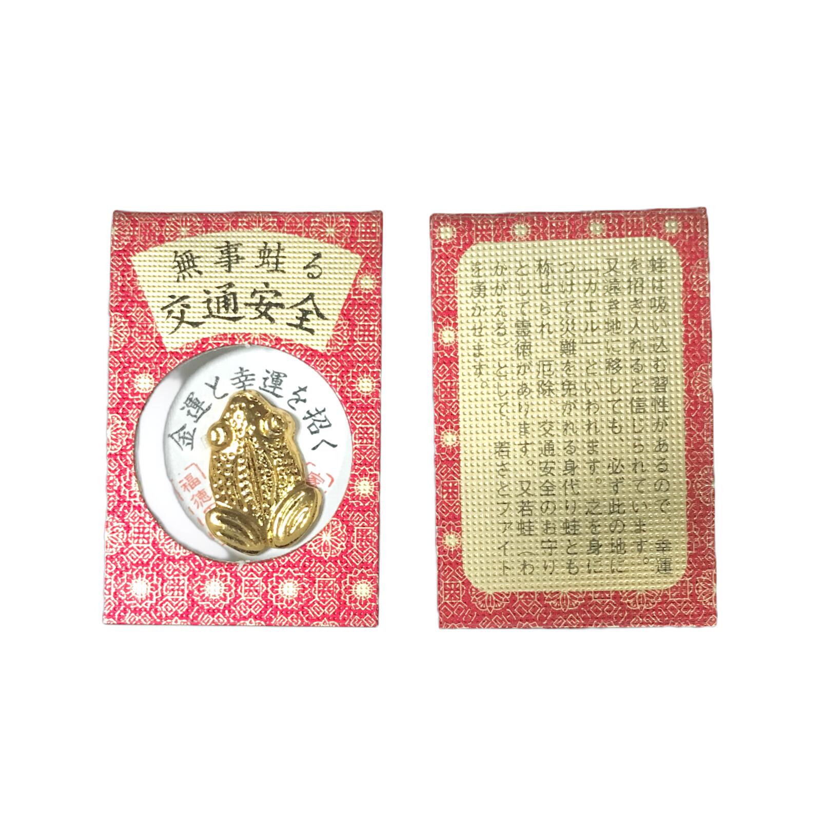楽天市場】開運厄除け祈願のお守りに 無事蛙る交通安全『蛙』日本製品
