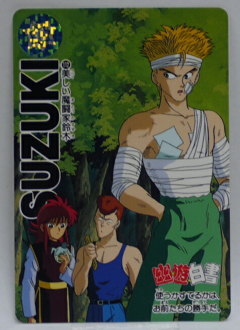 幽遊白書カード バンプレスト業務ゲーム機用景品 1BOX 未開封幽遊白書