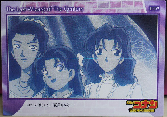楽天市場】名探偵コナン トレーディングカード 世紀末の魔術師 3-069