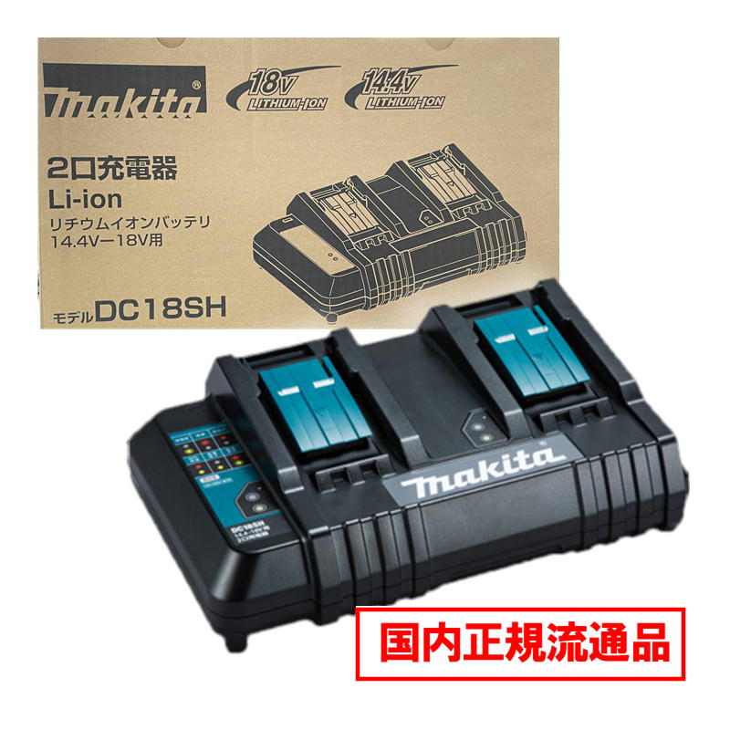 楽天市場】マキタ 充電器 18v 2口の通販