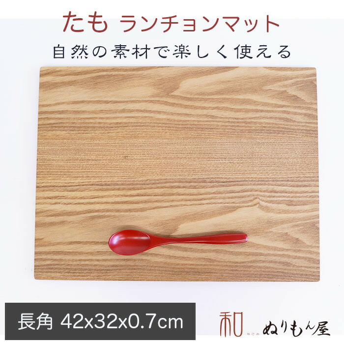 楽天市場】ランチョンマット14.0ランチョンタモ お得な2枚セット 木製
