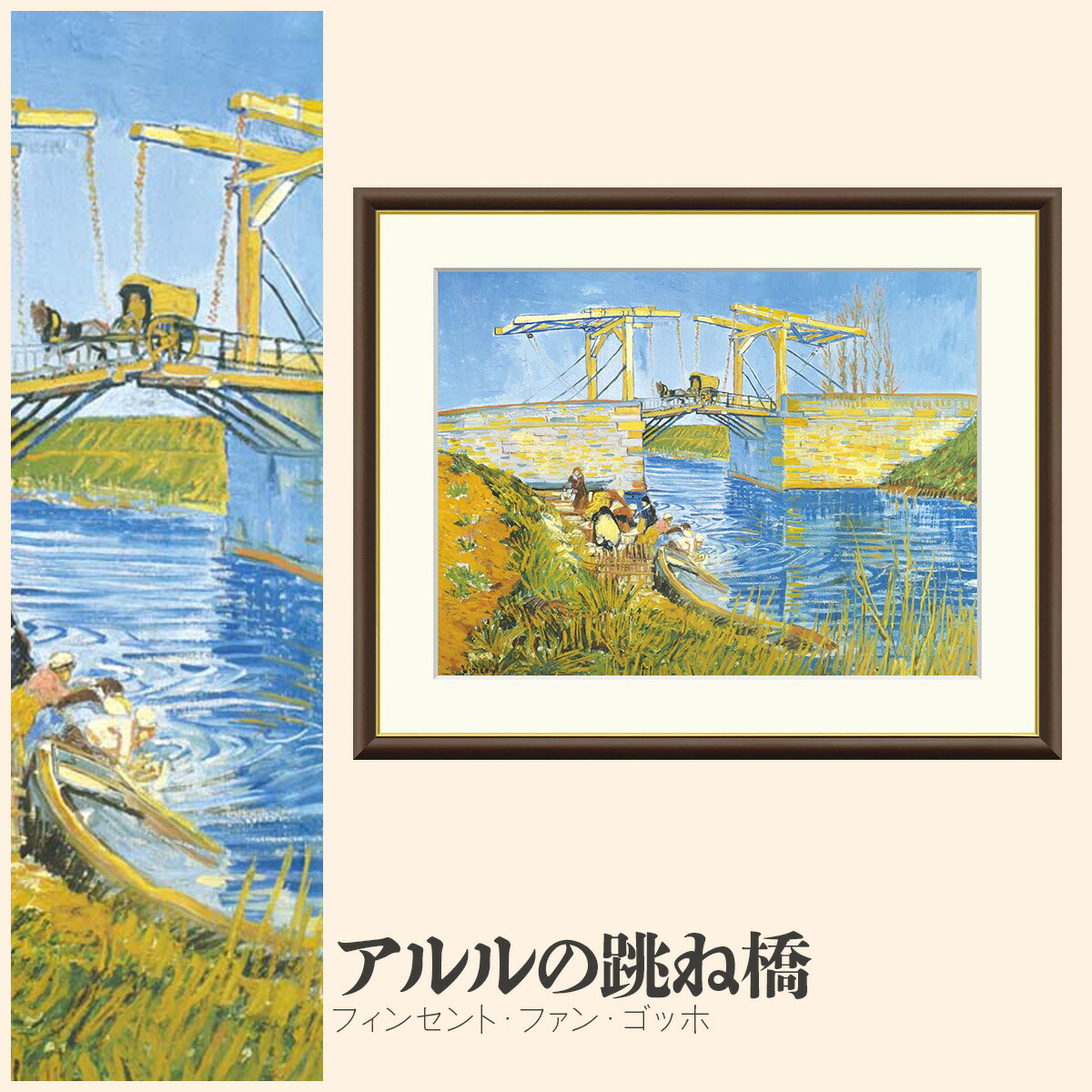 楽天市場】【額絵】 アルルの跳ね橋 フィンセント・ファン・ゴッホ F4