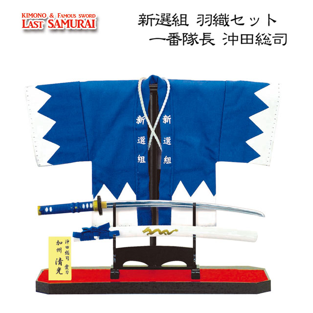 楽天市場】新選組羽織セット 新選組一番隊長 沖田総司（刀銘・清光