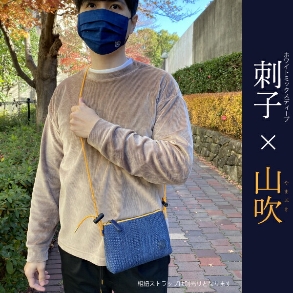 楽天市場】武州正藍染めツーウェイポーチストラップセット 刺子織 3色