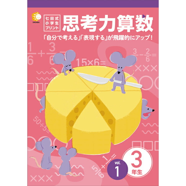 楽天市場】学習参考書 問題集 小学生 プリント さんすう「自分で考える