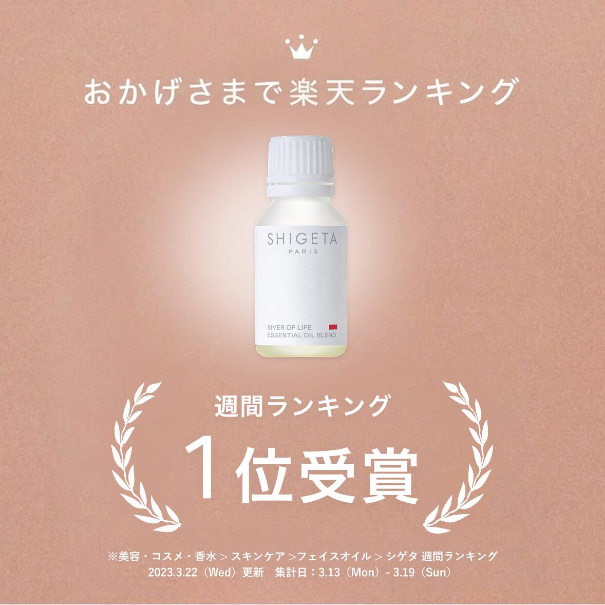 楽天市場】公式SHIGETA/シゲタ リバーオブライフ 15mL