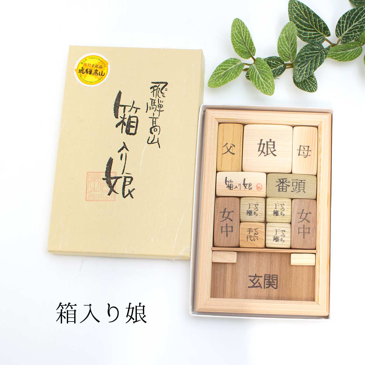 楽天市場】パズル 飛騨高山 木工玩具 箱入り娘 箱入り娘の大家族 数