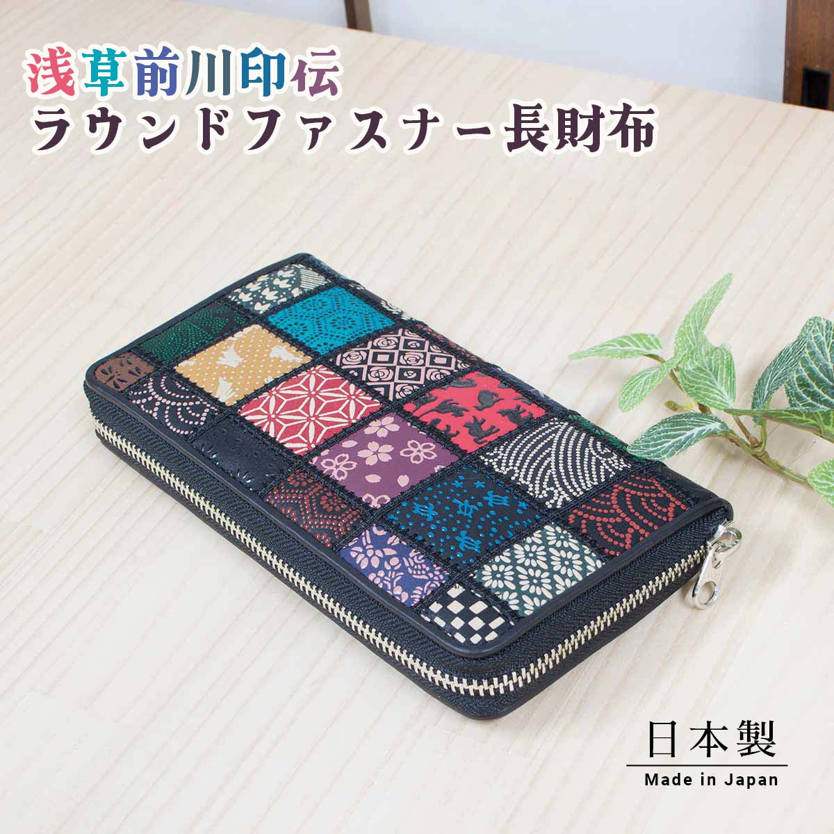 楽天市場】浅草前川印伝 パッチワークラウンドファスナー長財布