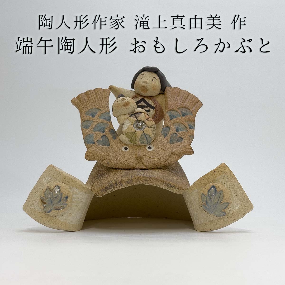 楽天市場】滝上真由美作 端午陶人形 おもしろかぶと 五月人形
