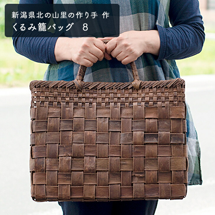 楽天市場】新潟県北の山里の作り手作 くるみ籠バッグ 8 太巾特大 B4